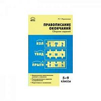 ВАКО 5-9 кл Правописание окончаний Ларионова