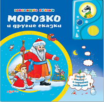 Б/Говорящие сказки Морозко и другие