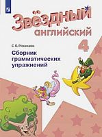 Баранова 4 кл Сборник грамматических упр Английский язык Рязанцева