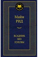 Рид Всадник без головы Мировая классика