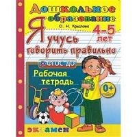 Крылова Рабочая тетрадь Я учусь говорить правильно 4-5 лет 