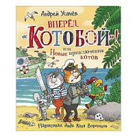 Усачев Вперед, "Котобой"! или Новые приключения котов Росмэн
