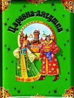 Малыш Царевна-лягушка Сказка за сказкой