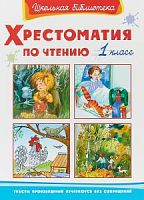 Омега Хрестоматия по чтению 1 класс Школьная библиотека