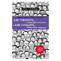 Фабер Мазлиш Как говорить, чтобы дети слушали, и как слушать, чтобы дети говорили Плюс1