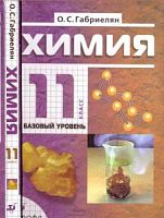Габриелян 11 кл Химия Базовый уровень