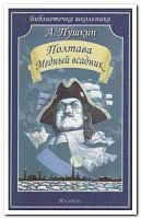 Пушкин Полтава Медный всадник Библиотечка школьника