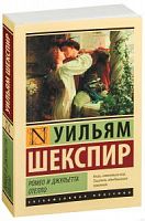 Шекспир Ромео и Джульетта Эксклюзивная классика П-Б