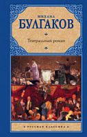 Булгаков Театральный роман Русская классика