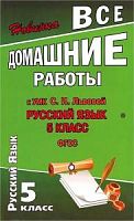 Решебник Львова 5 класс Русский язык