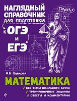 Удалова Математика Наглядный справочник для подготовки к ОГЭ и ЕГЭ