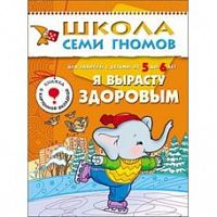 Школа 7 гномов 5+ Я вырасту здоровым