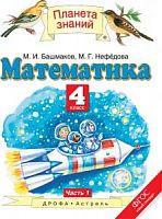 ПЗ 4 класс Математика Башмаков ч.1