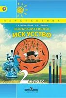 2 кл Шпикалова Изобразительное искусство Перспектива 