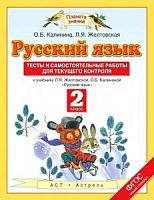 ПЗ 2 класс Русский язык Желтовская Тесты и самостоятельные работы