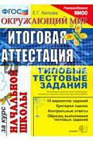 ЕГЭ Начальная школа Итоговая аттестацияТТЗ Окружающий мир ФГОС
