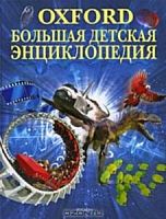 Росмэн Большая детская энциклопедия Оксфорд