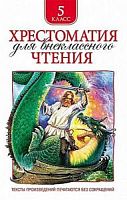 Росмэн Хрестоматия для внекл чтения 5 класс