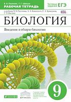 Пасечник 9 класс Рабочая тетрадь Биология Дрофа