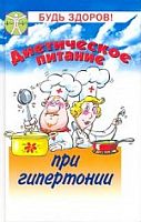 Маркова Диетическое питание при гипертонии