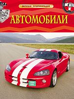 Росмэн Детская энциклопедия Автомобили
