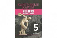 Контурные карты 5 класс История древнего мира Просвещ