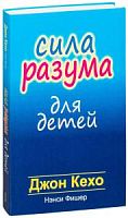 Кехо Сила разума для детей