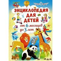 Владис Энциклопедия для детей от 6 месяцев до 3 лет