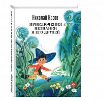 Носов Приключения Незнайки и его друзей Ил.Борисова