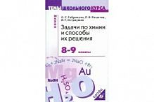 Габриелян 8-9 кл Задачи по химии и способы их решения