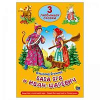 Проф-пресс 3 любимых сказки Баба-Яга и Иван-Царевич