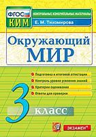 КИМ 3 кл Тихомирова Окружающий мир ВПР Экзамен