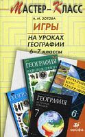 Зотова Игры на уроках географии 6-7 кл