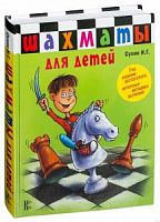 Сухин Шахматы для детей