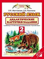 ПЗ 2 класс Русский язык Желтовская Дидактические карточки