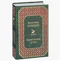 Пушкин Капитанская дочка Всемирная литература
