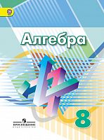 Дорофеев 8 класс Алгебра Учебник