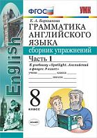 УМК Ваулина 8 класс Сборник упражнений в 2-х ч Грамматика английского языка