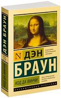 Браун Код да Винчи П-Б Эксклюзивная классика