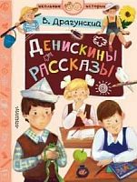 Драгунский Денискины рассказы Школьные истории Малыш