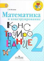 Волкова 2 класс Математика и конструирование
