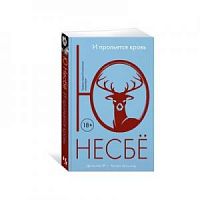 Несбё И прольется кровь м/п