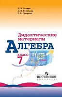 Макарычев 7 класс Дидактический материал Алгебра (Звавич)