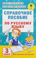 Узорова 3 класс Справочное пособие по русскому языку