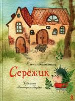 Ракитина Сережик (худ.Кирдий)