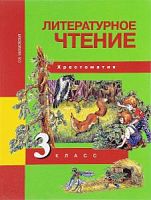 ПШ 3 класс Чуракова Хрестоматия Литературное чтение