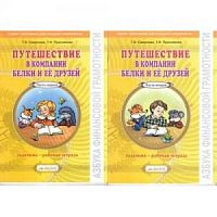 Смирнов Белка и компания Задачник-Р.Т.в 2-х ч