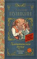 Пушкин Капитанская дочка Классика для школьников АСТ