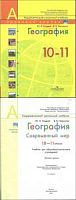 Гладкий 10-11 класс География Современный мир