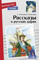Алексеев Рассказы о русских царях